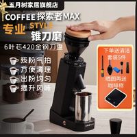 maybaum 五月树 探索者Max咖啡磨豆机电动手冲意式家用小型咖啡豆研磨机磨粉器