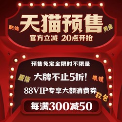 今晚20点！天猫服饰预售开启，大牌优惠不止五折❗︎