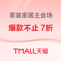 促销活动：天猫 家装家居主会场