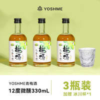 YOSHME 青梅酒 梅子酒 果酒低度微醺酒12度酒果味酒生日聚餐 青梅酒*3(赠杯子)
