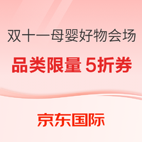 京东国际 全球母婴好物 双十一限量真5折