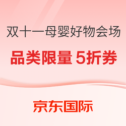 京东国际 全球母婴好物 双十一限量真5折