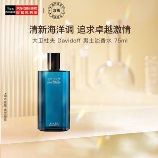 DAVIDOFF 冷水神秘水男士淡香水 75ml 生日礼物送男友清新海洋调