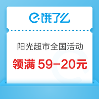 饿了么 X 阳光超市全国活动 领满59-20元