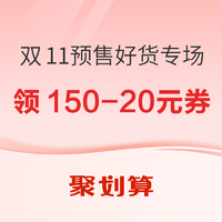 促销活动：聚划算 双11预售 好货专场