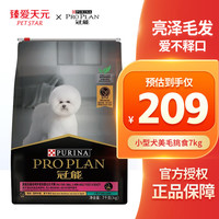 PRO PLAN 冠能 狗粮小型犬比熊泰迪狗粮挑食美毛配方狗干粮 小型犬美毛挑食7kg
