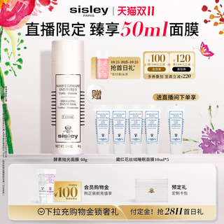 sisley 希思黎 酵素抛光面膜 40g（赠睡眠面膜10ml*5）