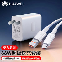 HUAWEI 华为 原装66W充电器套装