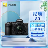 Nikon 尼康 Z 5(Z5)全画幅微单  镜头套机 进阶摄影套装