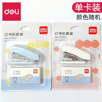 得力（deli） 12#多彩迷你型套装订书机 卡式 颜色0353订书器文具套装颜色
