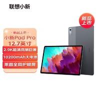 Lenovo 联想 小新Pad Pro 12.7英寸骁龙870影音娱乐学习办公游戏平板电脑