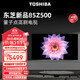  TOSHIBA 东芝 电视85Z500MF 85英寸量子点120Hz高刷 高色域 4K超清巨幕全面屏 液晶智能平板电视机4+64G　