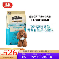 ACANA 爱肯拿 京东会员ACANA愛肯拿海洋盛宴狗粮11.4kg 成幼犬通用低敏美国效期24年2月