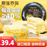 榴莲西施 榴莲千层蛋糕  6英寸生日蛋糕400g*2盒  送威武蛋糕一份