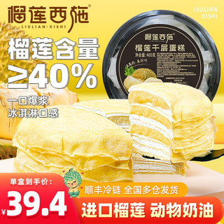 榴莲西施 liulianxishi）6英寸榴莲千层蛋糕400g*2盒