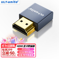 ULT-unite 优籁特 HDMI显卡欺骗器4K诱骗器HDMI接口虚拟器扩展屏幕电脑电视显示器