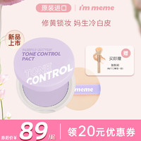 I'M MEME immeme紫色粉饼蜜粉饼散粉干油皮补妆遮瑕轻薄干湿两用