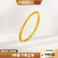 周大福 简约素圈足金黄金戒指计价婚戒EOF1