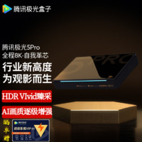 Tencent 腾讯 极光盒子5Pro 全程8K超高清电视网络机顶盒 杜比蓝光播放器 无损音乐 8+128G 极光5Pro