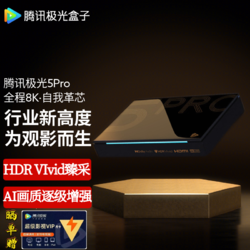 Tencent 腾讯 极光盒子5Pro 8GB+128GB
