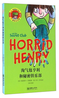 淘气包亨利和秘密俱乐部（20周年纪念版）