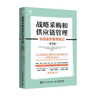 《战略采购和供应链管理：实践者的管理笔记》（第3版）