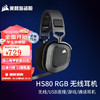 美商海盗船 HS80 RGB无线耳机/USB连接 游戏耳机 头戴式耳机 杜比音效 麦克风 多平台支持 HS80 无线 | 黑色