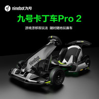 Ninebot 九号 卡丁车Pro2代 卡丁车成人儿童电动平衡车体感车赛车