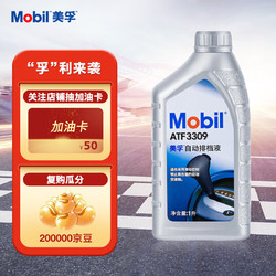 Mobil 美孚 自动变速箱油 自动排挡液 ATF3309 1L 汽车用品