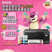 EPSON 爱普生 L3255 墨仓式 彩色喷墨一体机 草莓熊系列专属套装