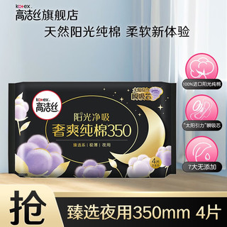 高洁丝（Kotex）臻选纯棉奢爽卫生巾组合套装日用超长夜用极薄透气瞬吸无感姨妈巾 奢爽臻选夜用350mm 4片