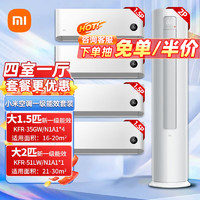 Xiaomi 小米 空调四室一厅 套装一级能效空调套装一站式购齐变频冷暖舒适家用挂机柜机组合 1.5匹挂机*4+2匹柜机一级