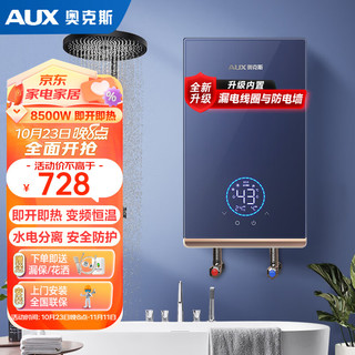 AUX 奥克斯 即热式电热水器 7000W 8500W速热热水器