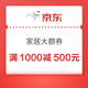 优惠券码：京东 家居日用主会场 限量抢1000元减500元券