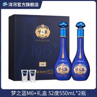 抖音超值购：YANGHE 洋河 蓝色经典 梦之蓝M6+礼盒 优级窖池发酵绵柔型白酒52度550mL*2