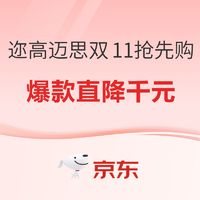 促销活动：京东 迩高迈思 双11抢先购