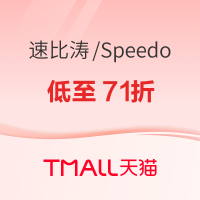 促销活动：天猫速比涛官方旗舰店，双11抢先购，限时免定金！