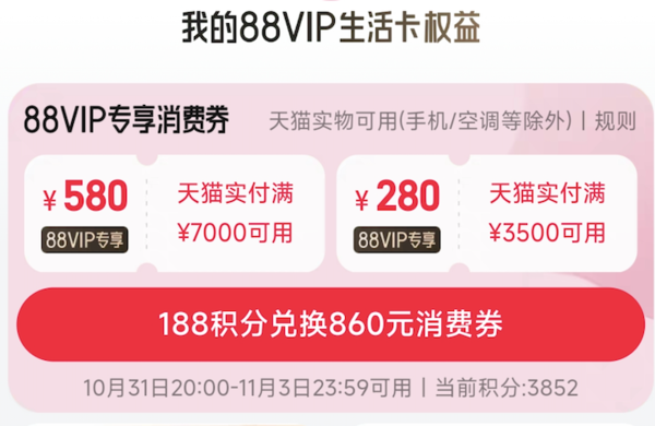 88VIP、好价汇总：天猫 双11家装860元消费券来袭！ 