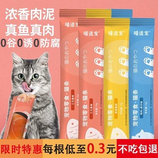 嘻适宝 猫条猫零食增肥湿粮发腮营养洁齿鸡肉三文金枪鱼宠物成幼猫咪零食 三根猫条