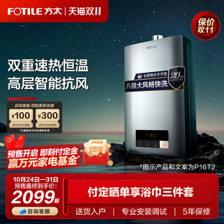 FOTILE 方太 P16T2/T1/P13T1热水器燃气家用天然气恒温款洗澡强排16升官方