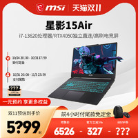 MSI 微星 星影15Air 13代酷睿 i7 RTX4050显卡 15.6英寸电竞游戏笔记本电脑官方旗舰店新品