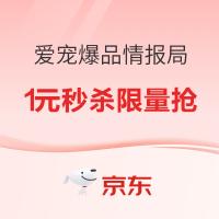 促销活动：爱宠爆品情报局，疯狂好价！1元秒杀，限量抢购！