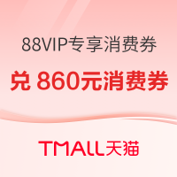 促销活动、88VIP：天猫双11消费券来袭！188积分可兑860元消费券