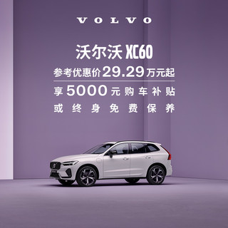 VOLVO 沃尔沃 XC60下订享至高15,000元购车补贴 订金