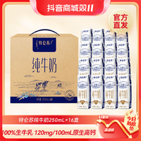 抖音超值购：特仑苏 纯牛奶250ml*16优质营养全脂牛乳原生常温