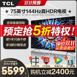 TCL 75T7H 75英寸百级分区背光4K 144Hz高清全面屏网络平板电视机