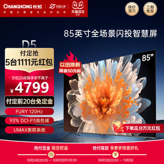 CHANGHONG 长虹 电视85D5 85英寸4K超清3+32GB杜比音画智能平板液晶LED电视机