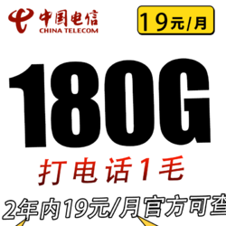 CHINA TELECOM 中国电信 草莓卡2年19元/月180G全国大流量不限速