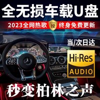 准航 汽车载u盘无损音乐2023高品质最新歌曲优盘视频抖音dj经典流行32G