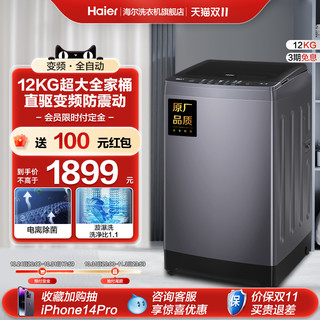 Haier 海尔 12kg波轮洗衣机家用全自动直驱变频大容量租房智能除菌Mate3